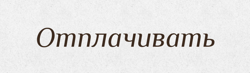 Отплачивать — Російсько-український академічний словник (А–П)