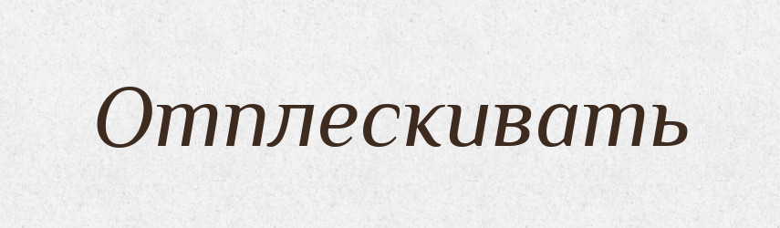 Отплескивать — Російсько-український академічний словник (А–П)