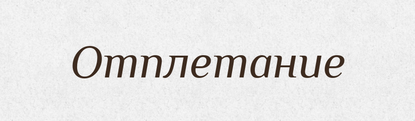 Отплетание — Російсько-український академічний словник (А–П)
