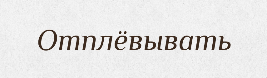 Отплёвывать — Російсько-український академічний словник (А–П)
