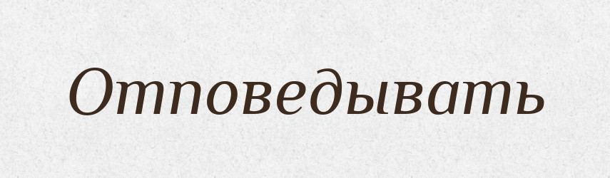 Отповедывать — Російсько-український академічний словник (А–П)