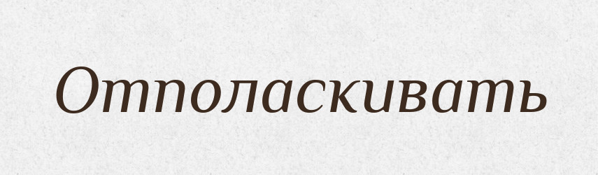 Отполаскивать — Російсько-український академічний словник (А–П)