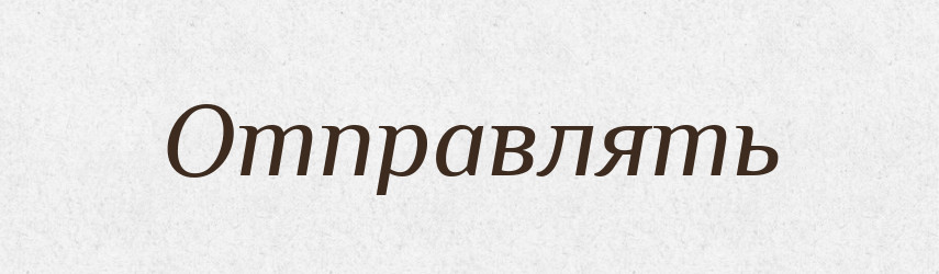 Отправлять — Російсько-український академічний словник (А–П)