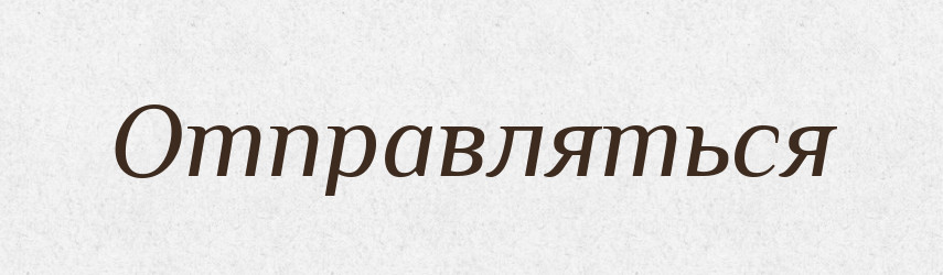 Отправляться — Російсько-український академічний словник (А–П)