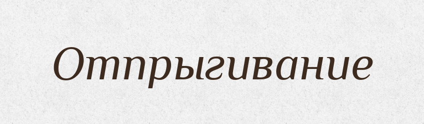 Отпрыгивание — Російсько-український академічний словник (А–П)