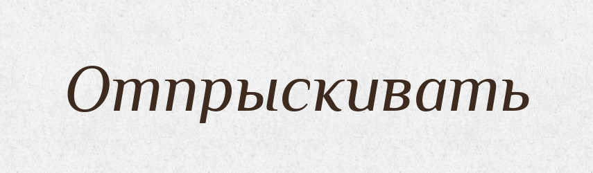 Отпрыскивать — Російсько-український академічний словник (А–П)