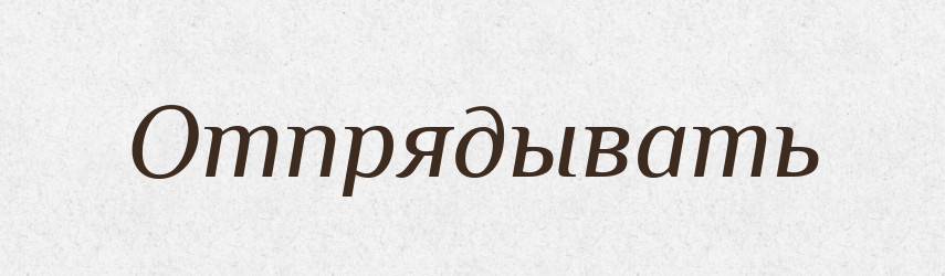 Отпрядывать — Російсько-український академічний словник (А–П)