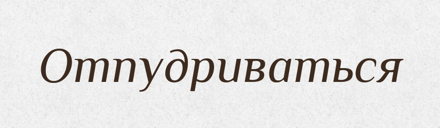 Отпудриваться — Російсько-український академічний словник (А–П)