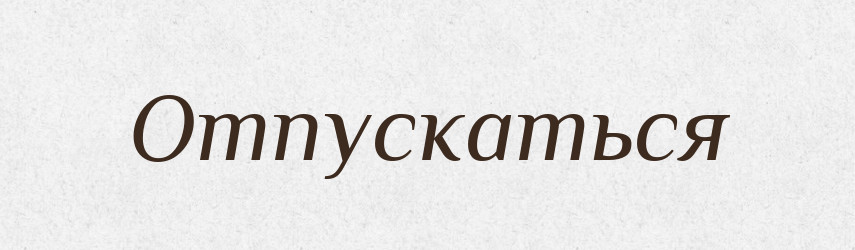 Отпускаться — Російсько-український академічний словник (А–П)