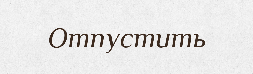 Отпустить — Російсько-український академічний словник (А–П)