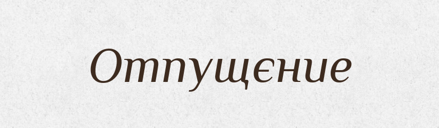 Отпущєние — Російсько-український академічний словник (А–П)
