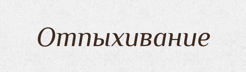 Отпыхивание — Російсько-український академічний словник (А–П)
