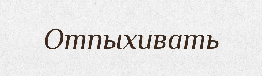 Отпыхивать — Російсько-український академічний словник (А–П)