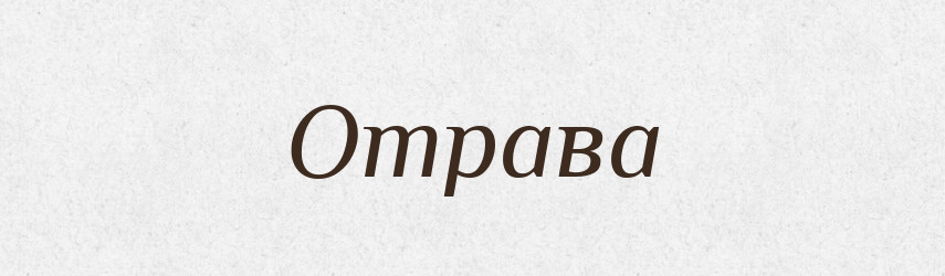 Отрава — Російсько-український академічний словник (А–П)