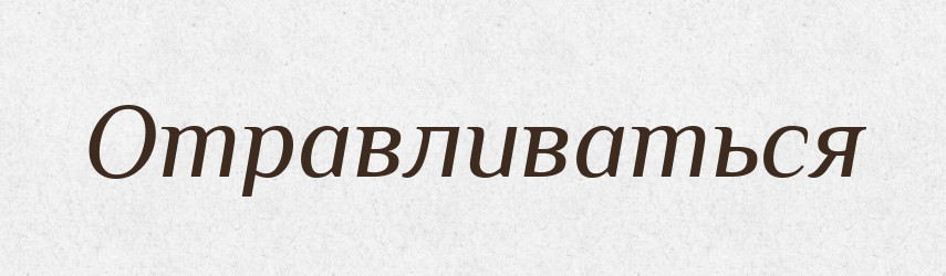 Отравливаться — Російсько-український академічний словник (А–П)