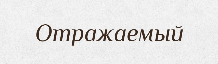 Отражаемый — Російсько-український академічний словник (А–П)