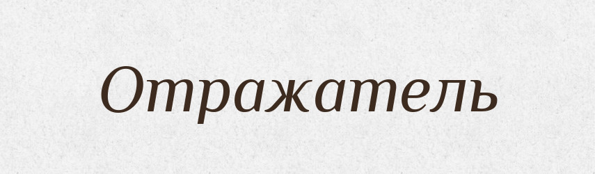 Отражатель — Російсько-український академічний словник (А–П)