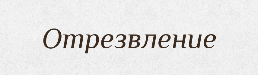 Отрезвление — Російсько-український академічний словник (А–П)