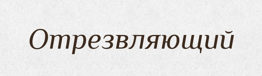 Отрезвляющий — Російсько-український академічний словник (А–П)