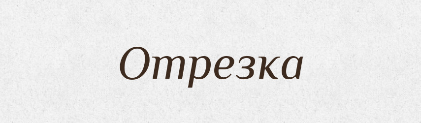 Отрезка — Російсько-український академічний словник (А–П)