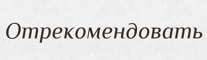 Отрекомендовать — Російсько-український академічний словник (А–П)