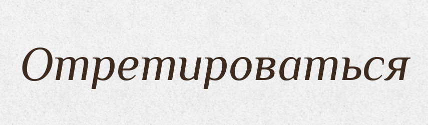 Отретироваться — Російсько-український академічний словник (А–П)
