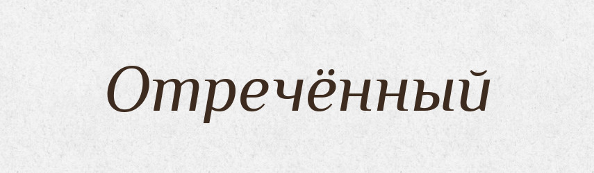 Отречённый — Російсько-український академічний словник (А–П)