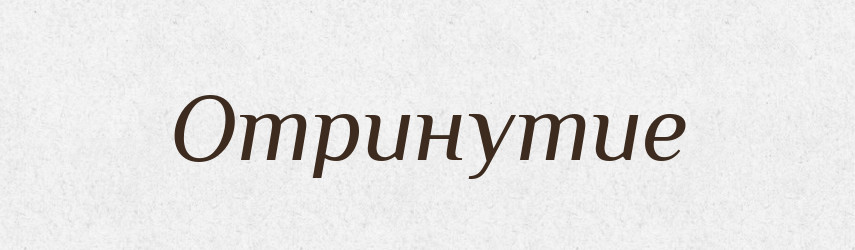 Отринутие — Російсько-український академічний словник (А–П)