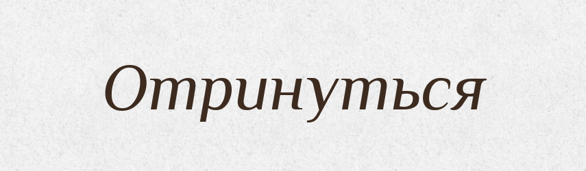Отринуться — Російсько-український академічний словник (А–П)