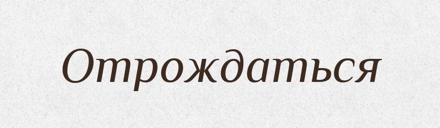 Отрождаться — Російсько-український академічний словник (А–П)