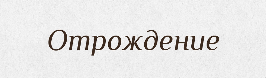 Отрождение — Російсько-український академічний словник (А–П)