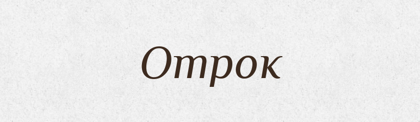 Отрок — Російсько-український академічний словник (А–П)