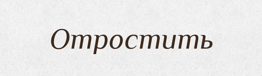 Отростить — Російсько-український академічний словник (А–П)