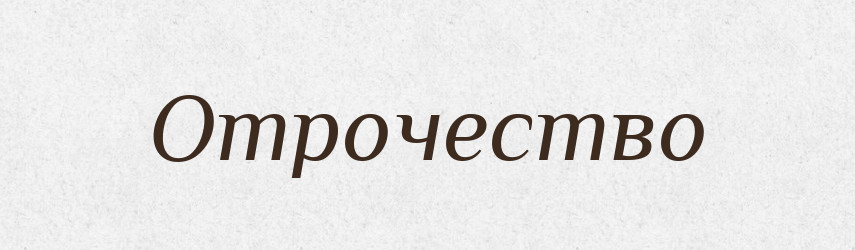 Отрочество — Російсько-український академічний словник (А–П)