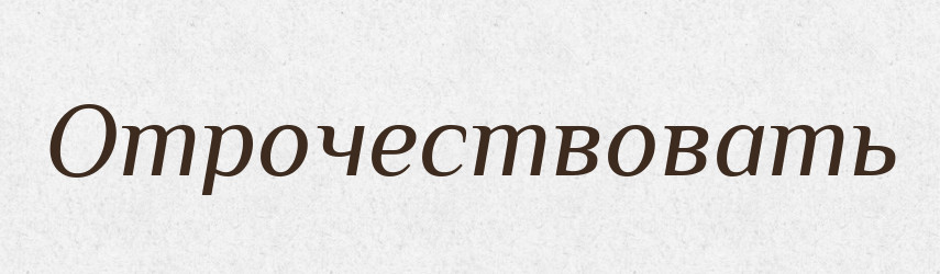 Отрочествовать — Російсько-український академічний словник (А–П)