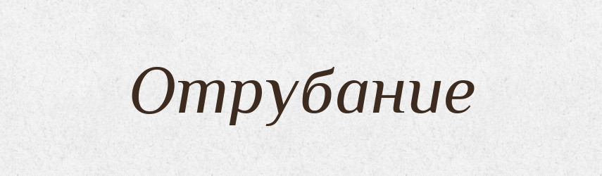 Отрубание — Російсько-український академічний словник (А–П)