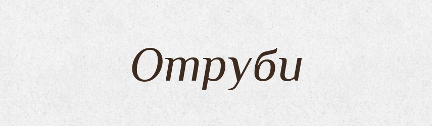 Отруби — Російсько-український академічний словник (А–П)