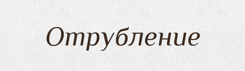 Отрубление — Російсько-український академічний словник (А–П)