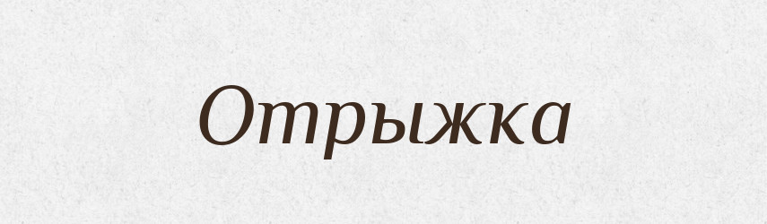 Отрыжка — Російсько-український академічний словник (А–П)