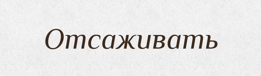 Отсаживать — Російсько-український академічний словник (А–П)