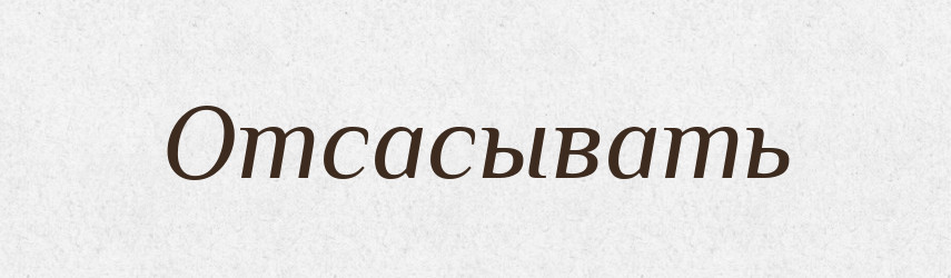 Отсасывать — Російсько-український академічний словник (А–П)