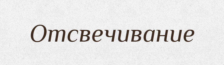 Отсвечивание — Російсько-український академічний словник (А–П)