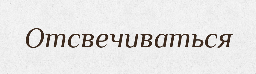 Отсвечиваться — Російсько-український академічний словник (А–П)