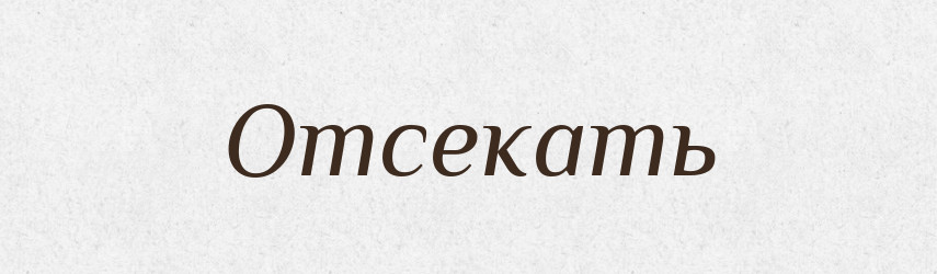 Отсекать — Російсько-український академічний словник (А–П)
