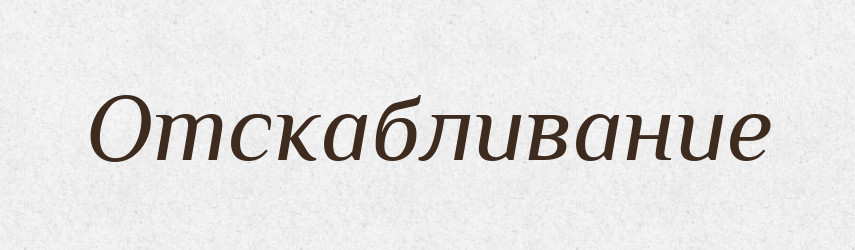 Отскабливание — Російсько-український академічний словник (А–П)