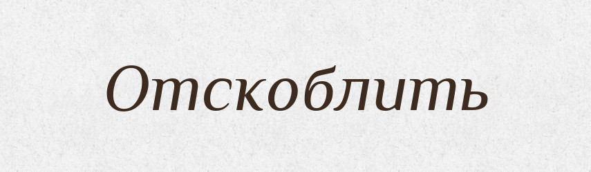 Отскоблить — Російсько-український академічний словник (А–П)