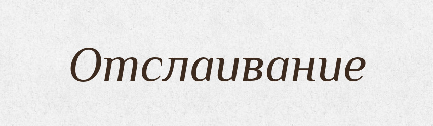 Отслаивание — Російсько-український академічний словник (А–П)