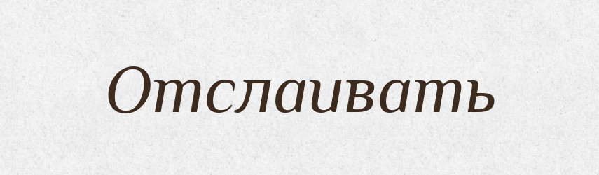 Отслаивать — Російсько-український академічний словник (А–П)