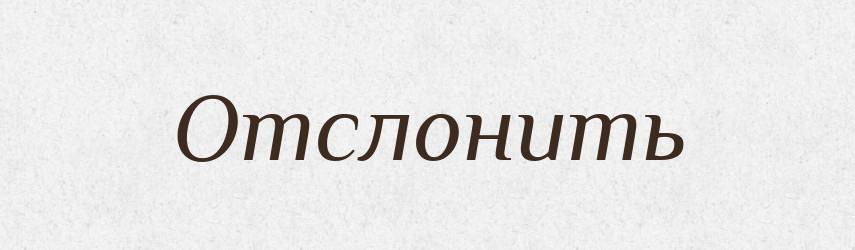 Отслонить — Російсько-український академічний словник (А–П)