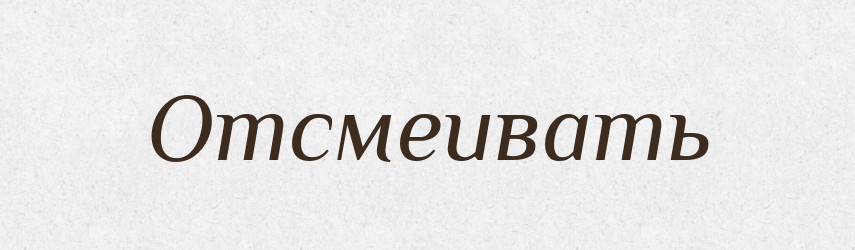 Отсмеивать — Російсько-український академічний словник (А–П)